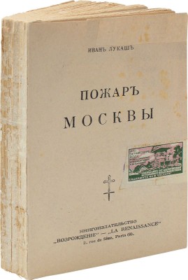 Лукаш И. Пожар Москвы. Париж: Кн-во «Возрождение», [1930].